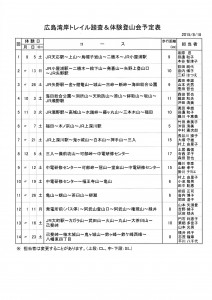 広島湾岸トレイル踏査＆体験登山会予定表