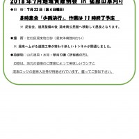 地域貢献例会 in 狐原山草刈 案内 (2018年7月) 例会案内