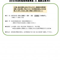 2018年8月地域貢献例会 in 狐原山草刈 2018-08 例会案内