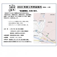 2019年1月例会案内(安全講習会) 例会案内