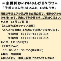 京橋川かいわいあしがるクラブ「干潟であしがり&とんど」のお知らせ あしがるお知らせ