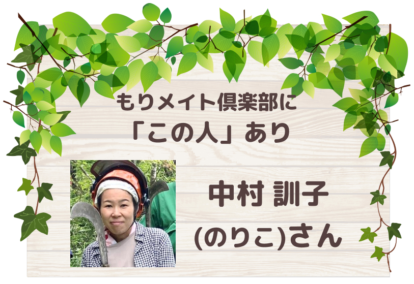 もりメイト倶楽部に「この人」あり 中村訓子(のりこ)さん