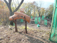 ｢ちゅーピーの丘｣看板設置