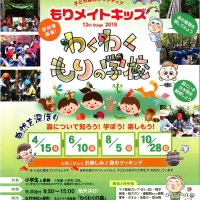 【募集】2018年度もりメイトキッズ「わくわく森のがっこう」参加者募集! 0001