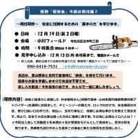 2021年12月「納会」のお知らせ(間伐研修会共同開催) 研修お知らせ