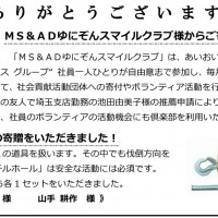 寄付のお知らせ「MS&ADゆにぞんスマイルクラブ」 寄付のお礼