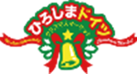 「ひろしまドイツクリスマスマーケット2023」案内&参加のお知らせ image002広島ドイツXマスマーケーット