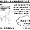 安心・安全への道 ② 活動現場に潜むリスク(安全監視員から見て)